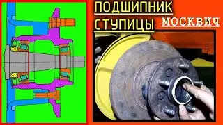 Замена подшипника ступицы МОСКВИЧ 2140 / 412