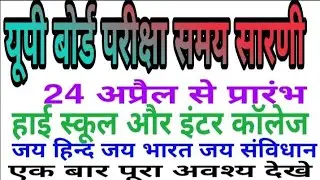up board High school and inter College ka time table 2021