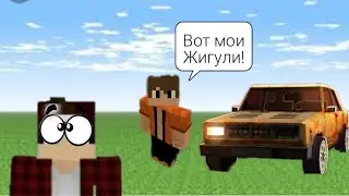 ВОССТАНОВЛЕНИЕ ЖИГУЛЕЙ В МАЙНКРАФТ ПЕ!!! КУДА ПРОПАЛ МЕХАНИК?!