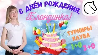 День Рождения Блондинки! | шахматы на lichess.org [RU]