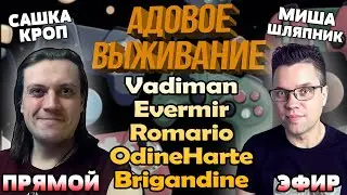 Адовое выживание 2024. Сашка Кроп и Миша Шляпник вместе с 5 участниками в прямом эфире!