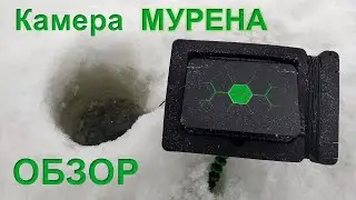 Честный обзор подводной камеры МУРЕНА