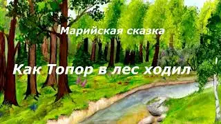 Марийские народные сказки:  