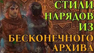 Стили нарядов из Бесконечного архива | Обновление 41 | ТЭСО