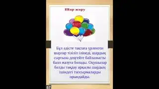 6-бөлім.Барлық пәнге қолдануға арналған әдіс-тәсілдер.