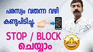 പരസ്യം വരുന്ന വഴി അടയ്ക്കാം👌| Stop or block advt android mobile Malayalam| 
