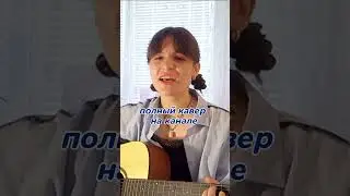 голубая машина | zhanulka (guitar cover) #жанулька #голубая машина #guitarcover #кавер #гитара