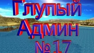 Глупый Админ часть №17 - Забанили Админа :D