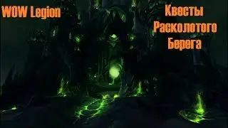 WOW Legion выполнение квестов Расколотого берега