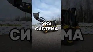 SRS СИСТЕМА ДЛЯ ЭКСКАВАТОРА-ПОГРУЗЧИКА. 
