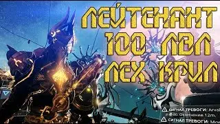 Warframe Лейтенант Лех Крил 100 лвл в соло, вылазка 3