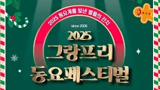[2025 그랑프리동요페스티벌]