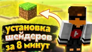 КАК УСТАНОВИТЬ ШЕЙДЕРЫ | КАК УСТАНОВИТЬ ШЕЙДЕРЫ В MINECRAFT | Minecraft 1.17+