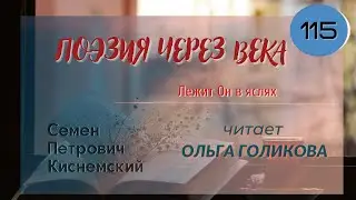 115. Поэзия через века. С. П. Киснемский 