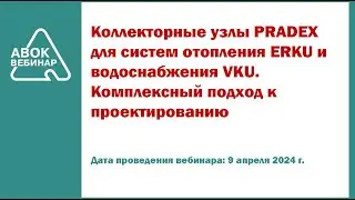 Коллекторные узлы PRADEX для систем отопления ERKU и водоснабжения VKU  Комплексный подход к проекти