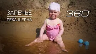 Алина на Шерне. Первый раз купается в реке | Video 360°