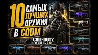 ТОП 10 ЛУЧШИХ ОРУЖИЙ В COD MOBILE 🔥 | ЛУЧШАЯ МЕТА 2026 