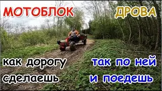 Как дорогу сделаешь,так мотоблок с дровами по ней и поедет.