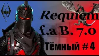 Skyrim Requiem for a Balance 7.0. Тёмный. # 4. Гуляем по Фолкриту.