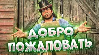 ОТРЯД МЕЧТЫ в RDR RP