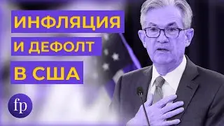 Инфляция в США | Закроет ли Сбербанк ГЭП | Может ли случиться дефолт в США