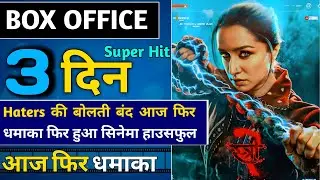 Stree 2 Box Office Collection Day 3 Report ❤️ | Stree 2 Movie Third Day Box Office Collection 🔥