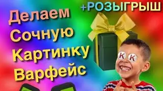 НАСТРОЙКА КРАСИВОЙ ГРАФИКИ В 2 КЛИКА/ВАРФЕЙС