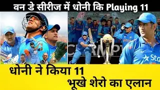 One day Series के लिए Dhoni ने कि Playing 11 घोषित 11 भूखे शेरो को किया शामिल