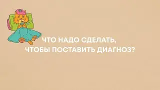 Как поставить диагноз?