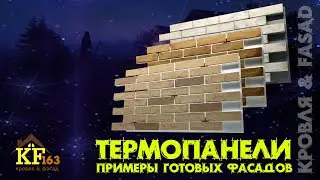 Термопанели фасадные * Реализованные проекты