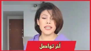 اخر تواصل بين البلوجر المغدورة طيبة العلي ووالدها