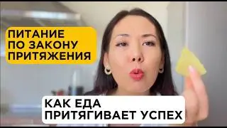 Ешь это и притягивай желаемое/Еда и закон притяжения