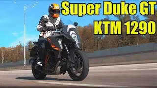 KTM 1290 SuperDuke GT Обзор и опыт эксплуатации от владельца.