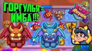 👹RUSH ROYALE ИГРАЮ ЗА ГОРГУЛЬЮ ПОСЛЕ УСИЛЕНИЯ !!! / НОВЫЙ СЕЗОН / BEST DECK, ИМБА КОЛОДА ДЕКА