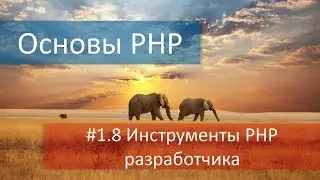 #1.8 Короткий обзор инструментов и редакторов для PHP разработчика