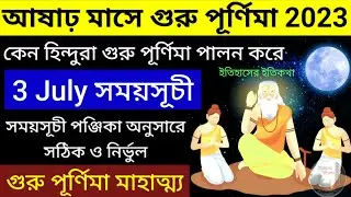আষাঢ় মাসে 3 July 2023 গুরু পূর্ণিমা সময়সূচী মাহাত্ম্য কি Guru Purnima Puja Date Time at Home Bangla