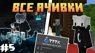 ВСЕ АЧИВКИ В Мобильном МАЙНКРАФТЕ | Часть #5 | feat. ‎@AlexReyMan