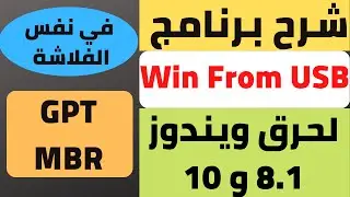 شرح برنامج  Win From USB  لحرق ويندوز 8.1 و 10 في نفس الفلاشة GPT , MBR