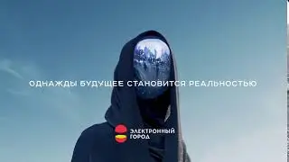 Однажды будущее становится реальностью