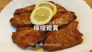 夏日開謂餸菜｜檸檬雞翼 | Lemon chicken wings |
