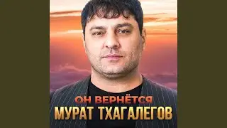 Он вернётся