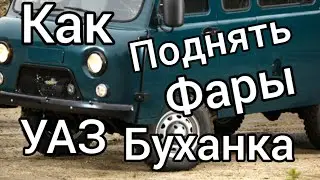 уаз буханка поднимаем фары