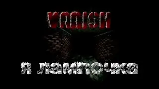 Обосрушки | Vanish | Я лампочка