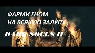 ФАРМ ФАРМ ФАРМ ФАРМ | DARK SOULS II