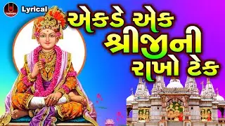 Ekade Ek Shreeji Ni Rakho Tek | Dinesh Vaghasiya | એકડે એક શ્રીજીની રાખો ટેક