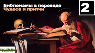 Библеизмы в переводе. Чудеса и притчи