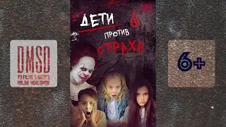 Дети против страха, трейлер сериала | Kids vs Fear, a series, a trailer