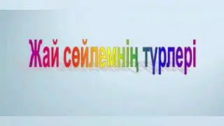 8 "в"сынып оқушылары.  ТЕАТР ӨНЕРІ!