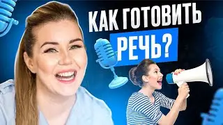 Как отрепетировать речь. Как подготовить выступление. Ораторское искусство. Дарья Воронова
