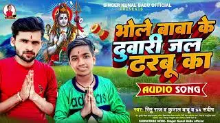 #Ritu Raj | भोले बाबा के दुवारी जल ढरबू का | #Kunal Babu | #SK Sandeep | Bhojpuri Bolbam Song 2023